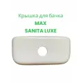 Крышка для бачка MAX SANITA LUXE, белый, Самарский стройфарфоровый завод
