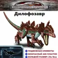 Фигурка Динозавр / конструктор Парк Юрского Периода / сборный динозавр игрушка