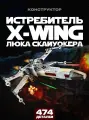 Конструктор Звёздные войны Истребитель типа Х Люка Скайуокера, 474 дет.