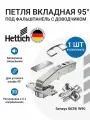 Петля мебельная HETTICH SENSYS 8639I для фальшпанели с доводчиком в комплекте монтажная планка с евровинтами и заглушки