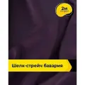 Ткань шелк стрейч для шитья нижнего белья, платья, блузок, отрез 2 м*148 см, цвет фиолетовый
