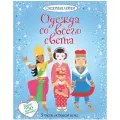 Книжка с наклейками Одежда со всего света мягкий