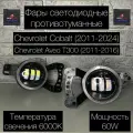 Светодиодные противотуманные фары Chevrolet Cobalt (2011-2024), Chevrolet Aveo Т300 (2011-2016) 60W