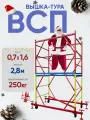 Вышка-тура ВСП 250 0.7x1.6, высотой 2.8м 1 секция, сборно-разборная