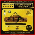 Рыболовный набор для поплавочной рыбалки Продвинутый компакт 4,5 метра NEW