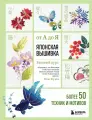 Японская вышивка от А до Я. Базовый курс. Более 50 техник и мотивов
