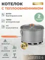 Котелок с теплообменником походный для приготовления пищи 2 л