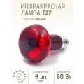 60Вт Инфракрасная лампа R63 E27 икзк кэлз (красный спектр), 4 шт