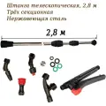 Штанга (удочка) 2,8 м. + ручка + Комплект насадок для опрыскивателя