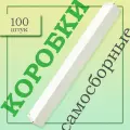 Коробки картонные самосборные 350х40х30мм белые