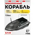 Прикормочный корабль VYDRA Turbo Black, бесщеточный мотор, скорость до 14,5 км/час