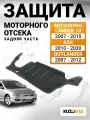 Защита двигателя для Митсубиси Лансер 10 Mitsubishi Lancer 10 (2007-2015) / АСХ ASX (10-20)/ Аутлендер Outlander (07-12) задняя часть