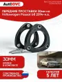 Проставки передних стоек 30мм на Volkswagen Passat b8 2014-н. в. полиуретан, для увеличения клиренса, 2шт, AutoDVC