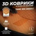 Кожаные 3D коврики в салон с бортами для Tank 300 (2023+) коричневые
