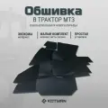 Обшивка в большую кабину нового образца МТЗ Беларус (УК), малый комплект для нижней части кабины, гладкая экокожа