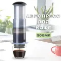 Портативная кофеварка Аэропресс для кофе AeroPress 300мл