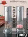 Мельницы для специй электрические аккумуляторные USB DUET (2 мельницы, подставка)