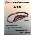 Шлифовальная лента Abraform, P40, 50x686 мм, оксид алюминия, 5 шт