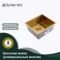 Кухонная мойка из нержавеющей стали Splenka S700.5045.03, золотой сатин