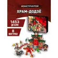 Конструктор Ninja Ninjago Ниндзя Храм-додзё 1453 дет 82208