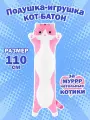 Мягкая игрушка-подушка MAXITOYS Кот Батон, 110 см, розовый 21306-110-Роз