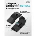 Защита запястья Комета для трюкового самоката, роликов, скейтборда (размер XS черный)
