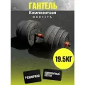 Гантель-трансформер пластиковая разборная 19,5кг, Без переходника