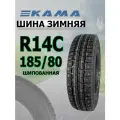 Шина КАМА ALGA НК-534 185/R14С 102/100Q шипованная (1 штука)