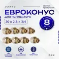 Фитинг коллекторный 8 шт. 20х2,8 мм 3/4 Евроконус для трубы PEX (сшитый полиэтилен)