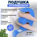CHARITES / Подушка для переворачивания, поворота лежачих больных, валик под ноги