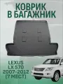 Коврик в багажник Lexus LX 570 2007-2012 (7 мест), Лексус LX570 с 2007 года