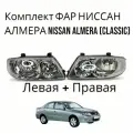 Комплект ФАР ниссан алмера NISSAN ALMERA (Classic) Левая + Правая