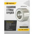 Подшипник ступицы передней CHERY IndiS, LIFAN Breez, CHANGAN CS35 Plus New, HYUNDAI Accent, KIA Sephia, MAZDA 2 и VW Pointer с ABS (1.3/1.4/1.5/1.61.8/L) Арт. S18D-3001016