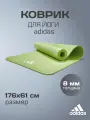 Коврик для йоги и фитнеса Adidas зеленый, 176 х 61 см, толщина 8 мм, арт. ADYG-10100GN