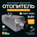 Автономный отопитель 12V 8 кВт металлический корпус ремкомплект/ Сухой фен дизельный обогреватель