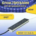 Блок питания 80Вт, 12В, герметичный