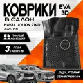 Коврики Delform в салон автомобиля Хавал Хавейл Джолион|Haval Jolion 2 WD (2021-2023) EVA ЕВА ЭВА