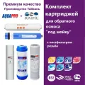Комплект картриджей Raifil для фильтра обратного осмоса под мойкой