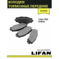 Колодки тормозные передние для Лифан Х50, Селлия / Lifan X50, Celliya / SA35001