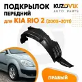 Подкрылок передний для Киа Рио Kia Rio 2 (2005-2011) правый