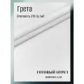 Ткань грета водоотталкивающая 210 гр/м2. Цвет белый. Готовый отрез 10*1,5 м.