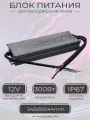 Блок питания для светодиодной ленты 300W IP67