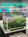 Аквариум Boyu Mini ASD5-4 панорамный, 36 литров, 465х305х300 мм