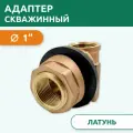 Адаптер скважинный 1, латунь, TIM W-DA0104