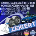 Комплект задних сайлентблоков нижних передних рычагов Volkswagen Polo 2015 - 2020, Bora 1999-2005, Golf 1997-2007, Skoda Fabia II - III 2006-2022, Octavia 1999-2010 германия 2 Штуки