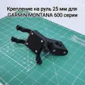 Крепление на руль 25 мм для навигатора Garmin Montana 600 серии