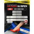 Защитные накладки на пороги Хонда Цивик 8 / Honda Civic 8 (2005-2012) из нержавеющей стали