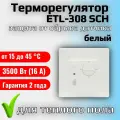 Терморегулятор/термостат для теплого пола ETL-308 SCH, белый