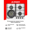 Встраиваемая газовая панель независимая Midea MG699VGW