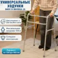 Ходунки шагающие W Universal (S) хром складные медицинские для ходьбы взрослых, больных, пожилых, инвалидов, универсальные с регулировкой высоты (ходули инвалидные после операции, перелома)